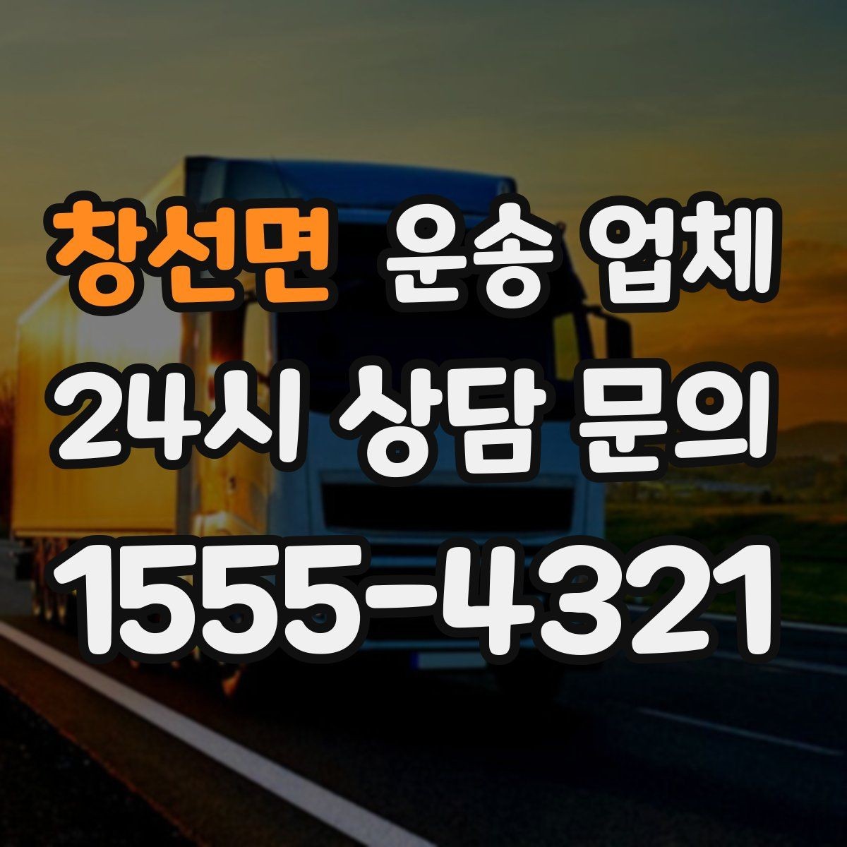 창선면 운송 업체 작업 효율을 높이는 방법