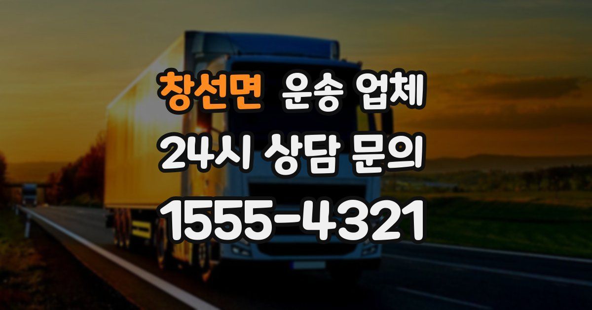 창선면 운송 업체