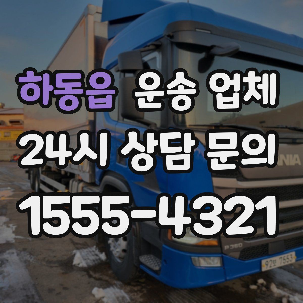 하동읍 운송 업체 핵심만 보면 충분한 이유