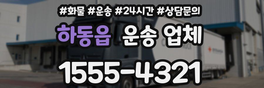 하동읍 운송 업체