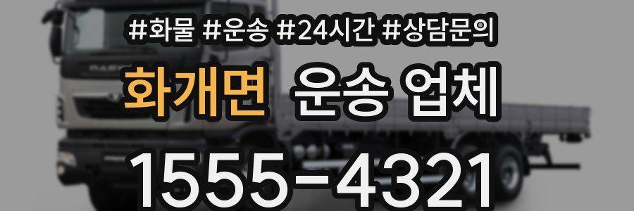 화개면 운송 업체