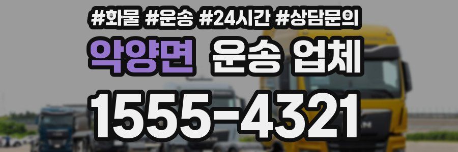 악양면 운송 업체