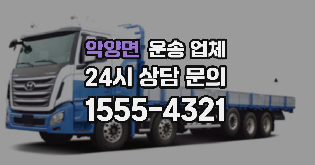 악양면 운송 업체