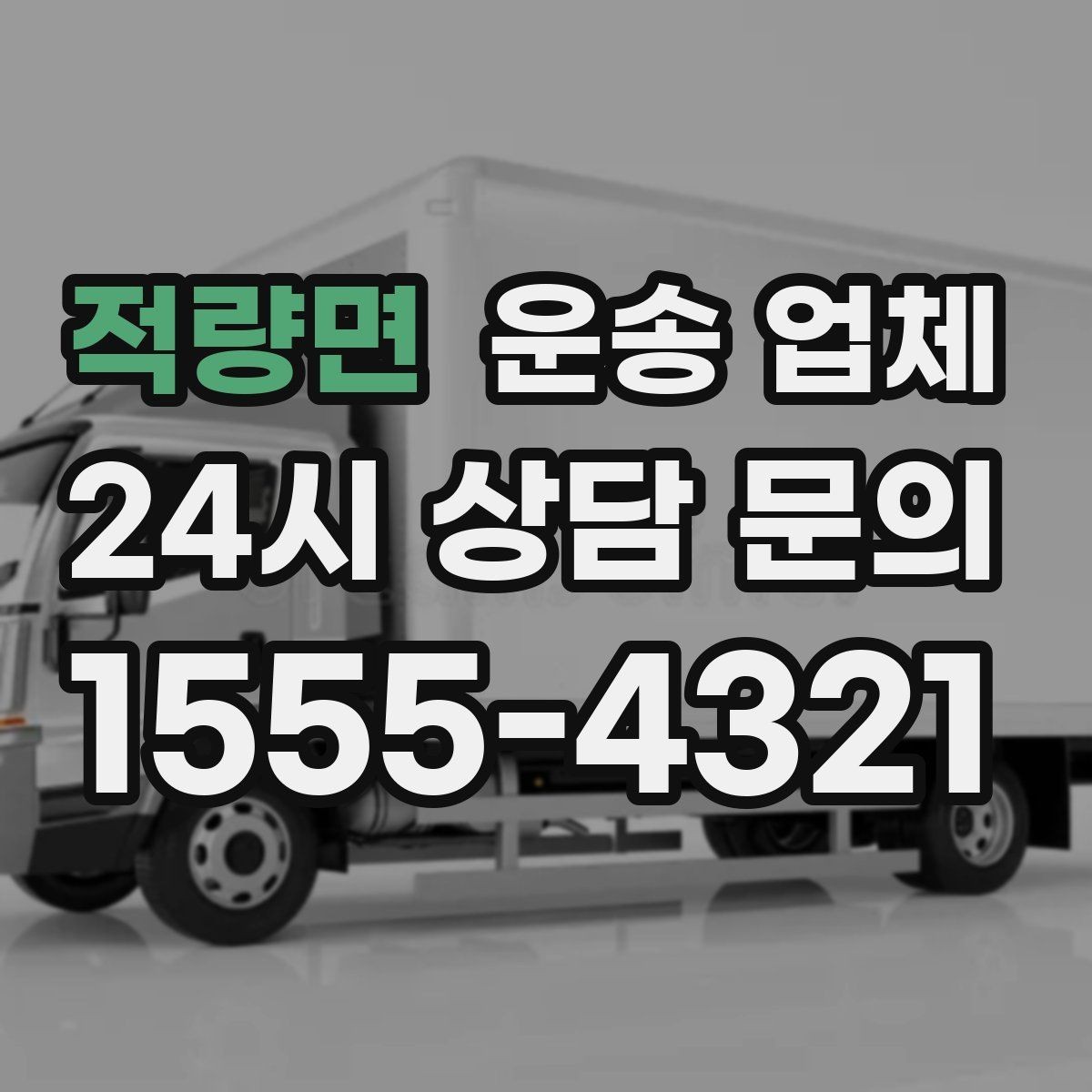 적량면 운송 업체 효율적인 이용 방법 정리