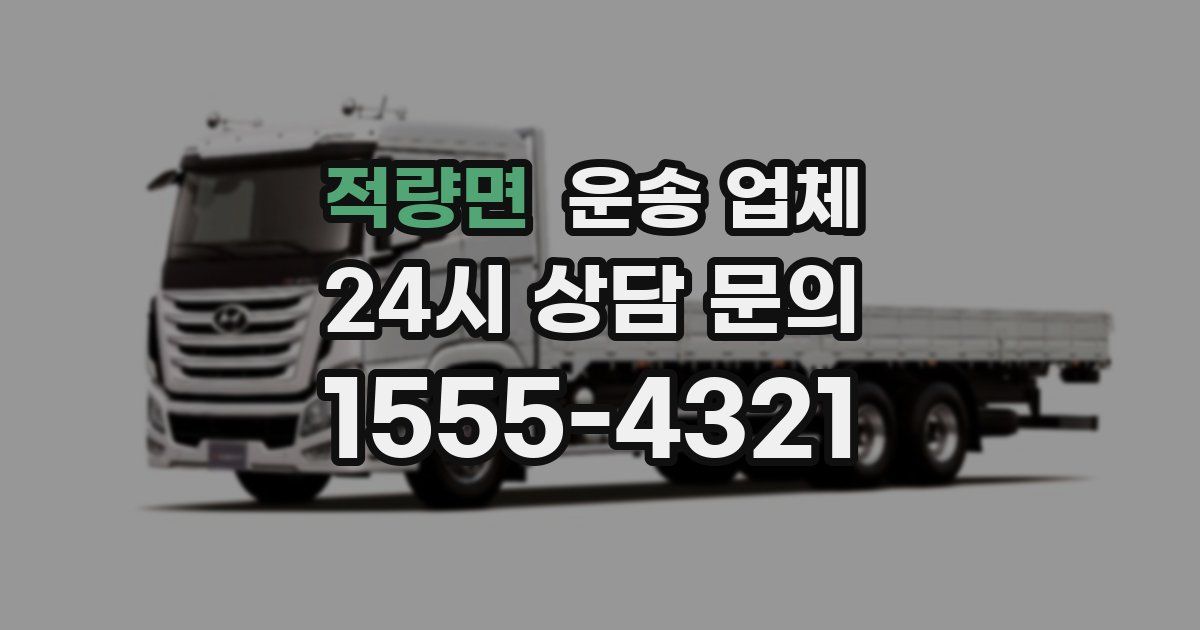 적량면 운송 업체