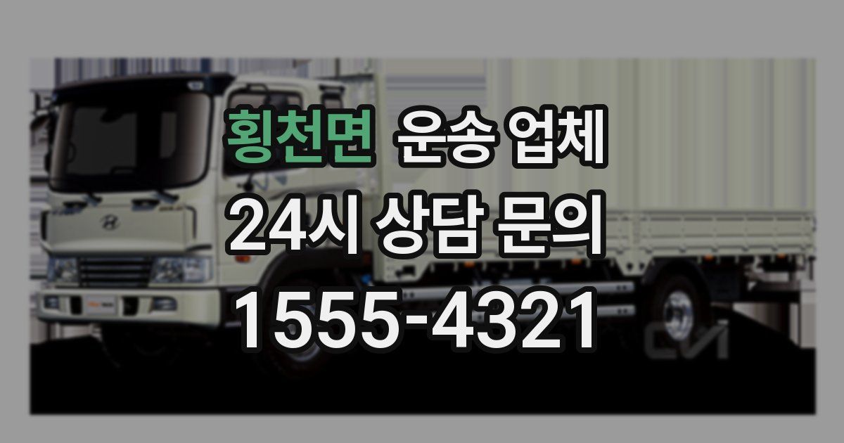 횡천면 운송 업체