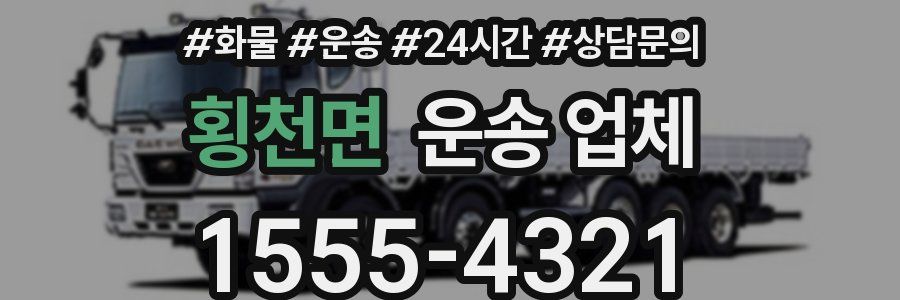 횡천면 운송 업체