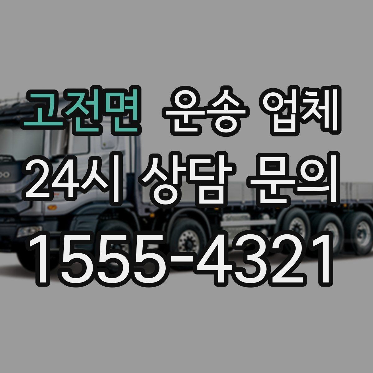 고전면 운송 업체 실패 없는 선택 방법