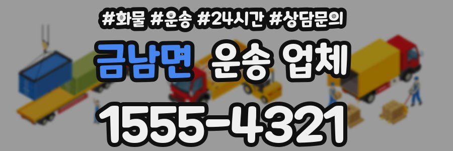 금남면 운송 업체