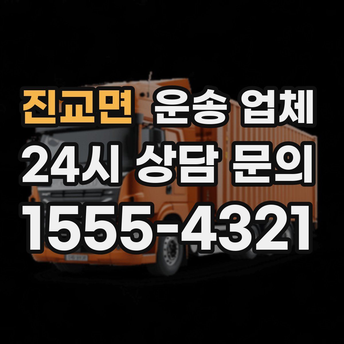 진교면 운송 업체