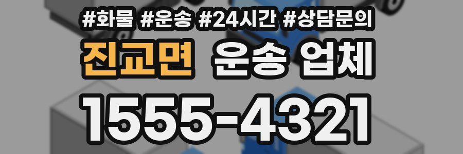 진교면 운송 업체