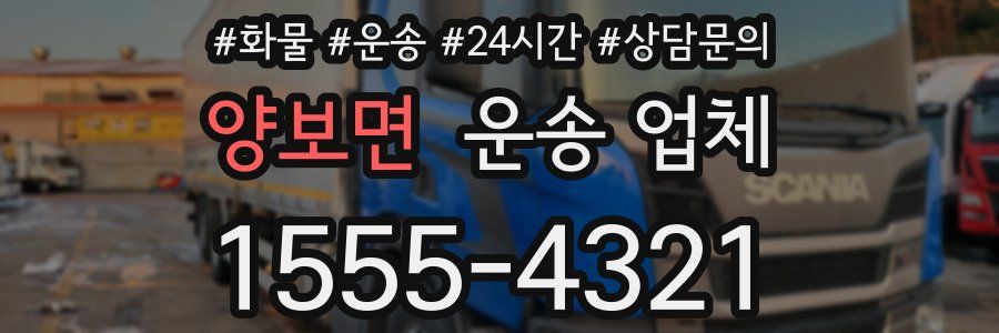 양보면 운송 업체