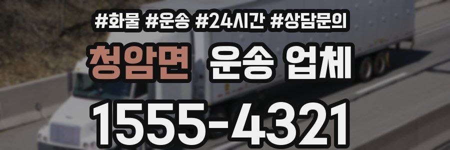 청암면 운송 업체