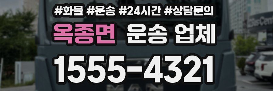 옥종면 운송 업체
