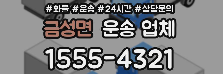 금성면 운송 업체