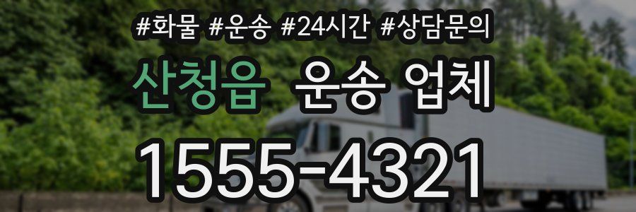 산청읍 운송 업체