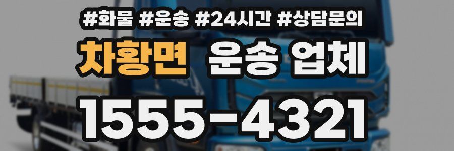 차황면 운송 업체