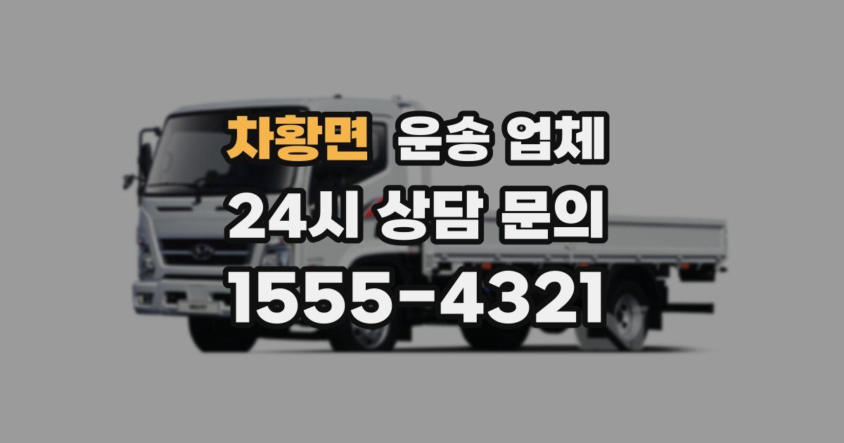 차황면 운송 업체