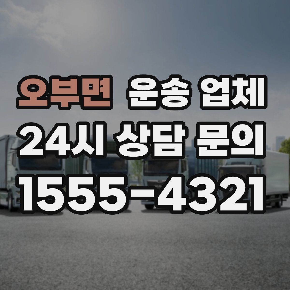 오부면 운송 업체 서비스 차이를 이해하는 방법