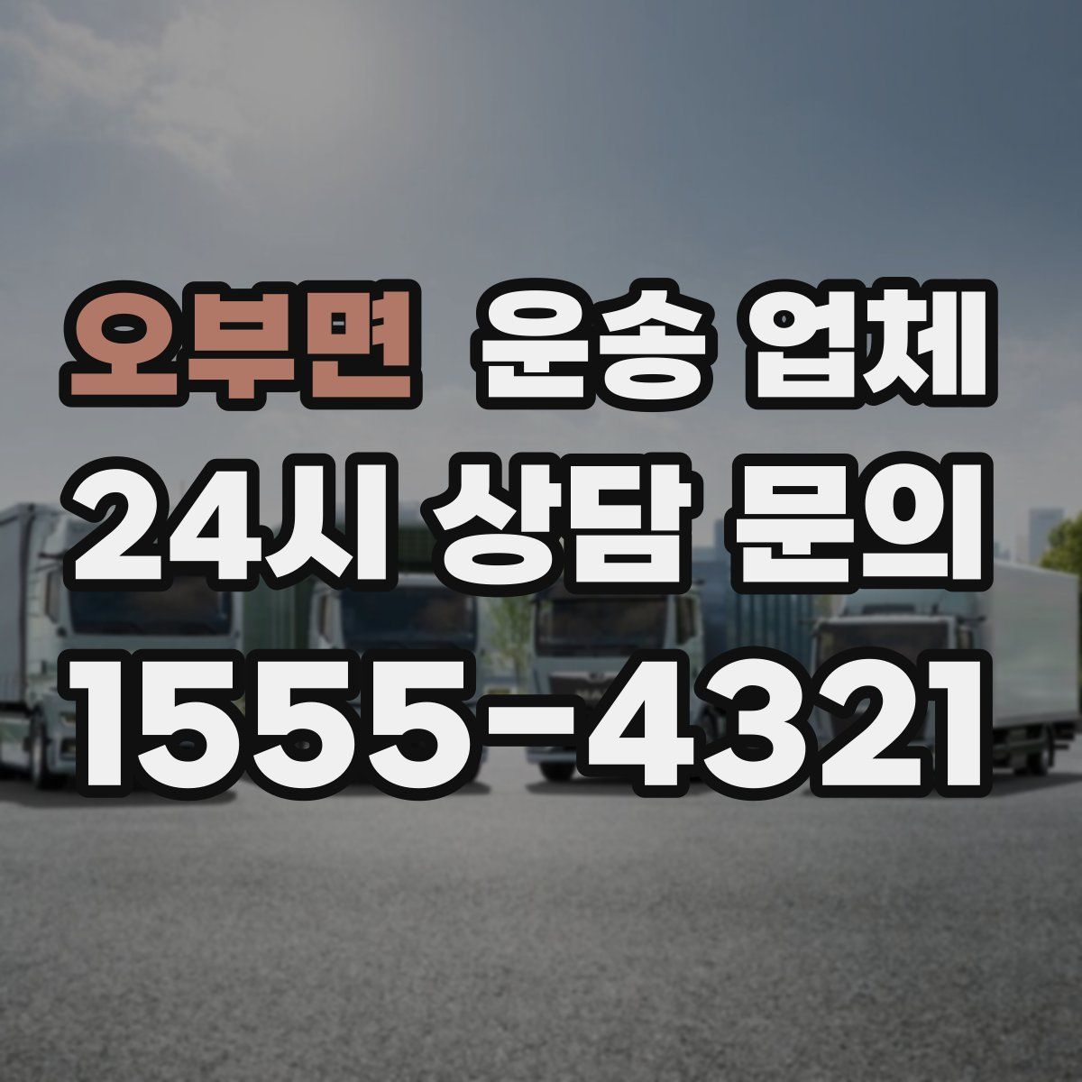 오부면 운송 업체