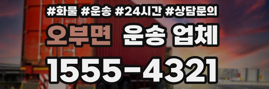 오부면 운송 업체
