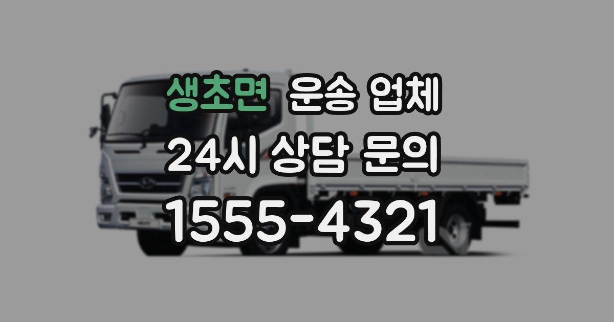 생초면 운송 업체