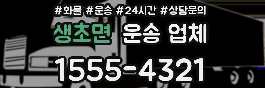 생초면 운송 업체