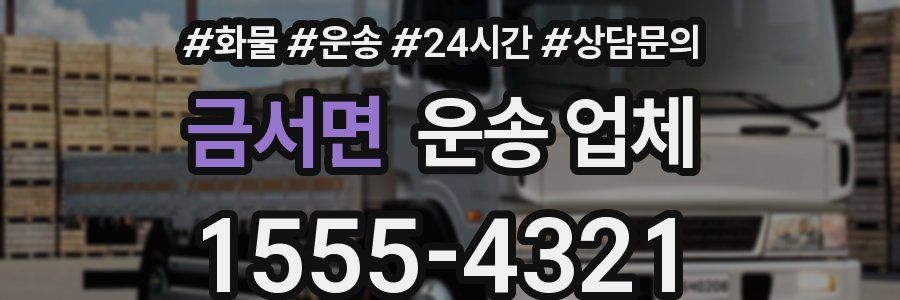 금서면 운송 업체