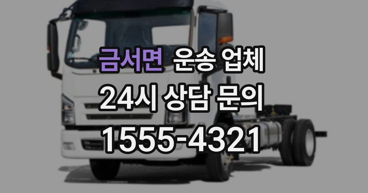 금서면 운송 업체