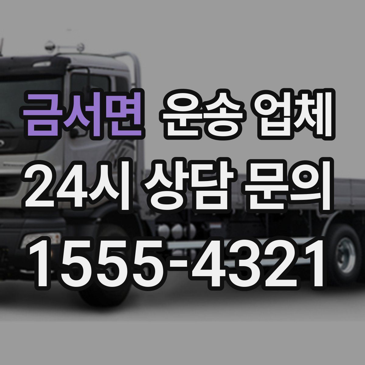 금서면 운송 업체