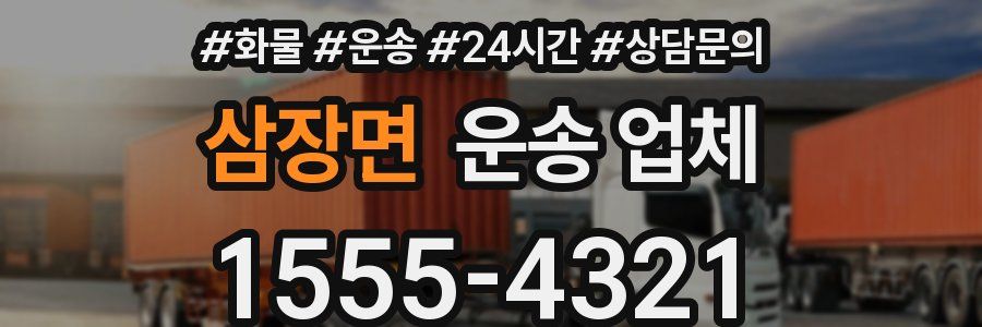 삼장면 운송 업체