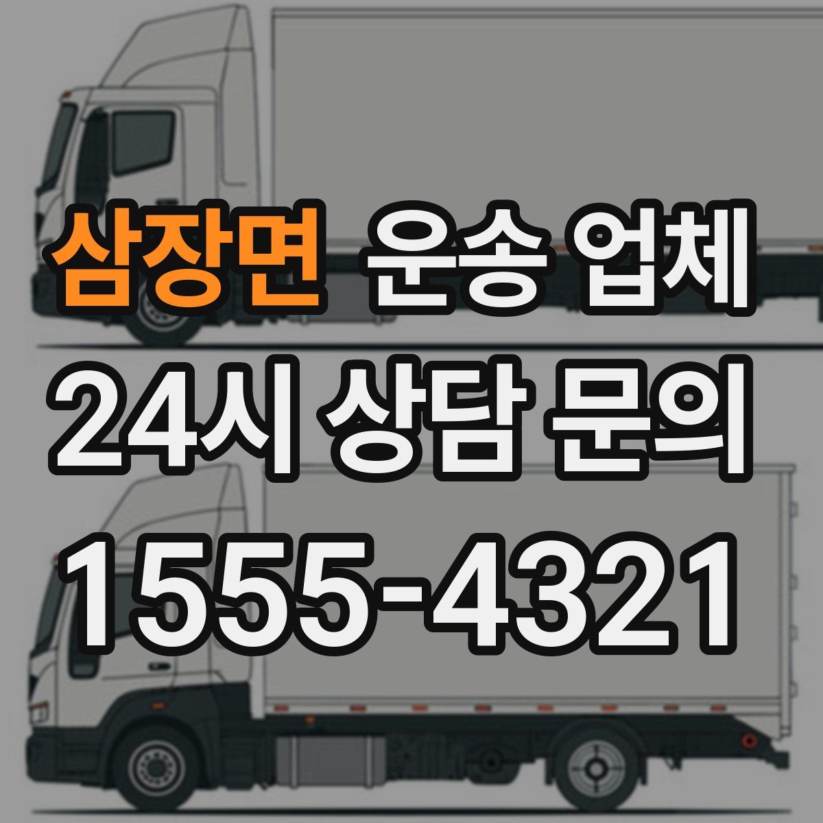 삼장면 운송 업체