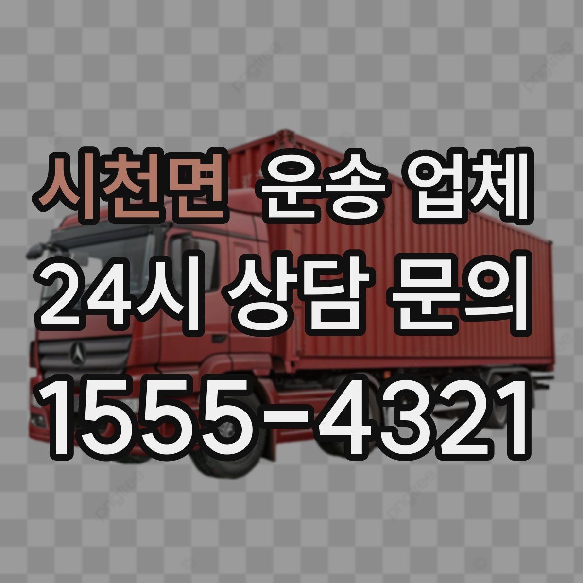 시천면 운송 업체 가구 분해 조립 포함 여부