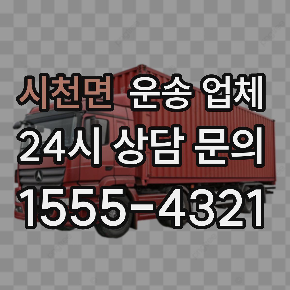 시천면 운송 업체