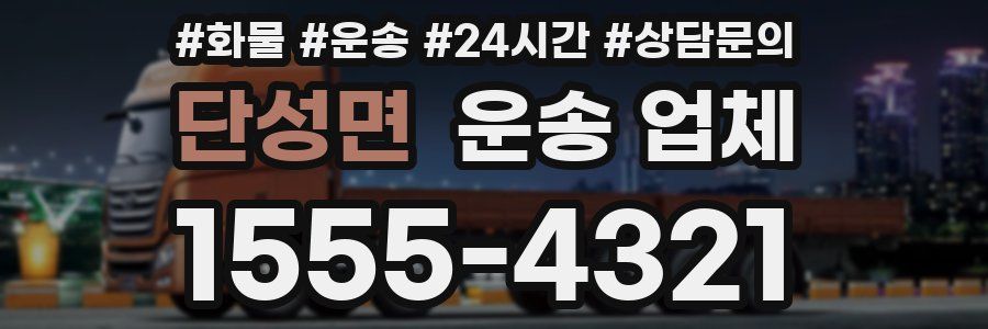 단성면 운송 업체