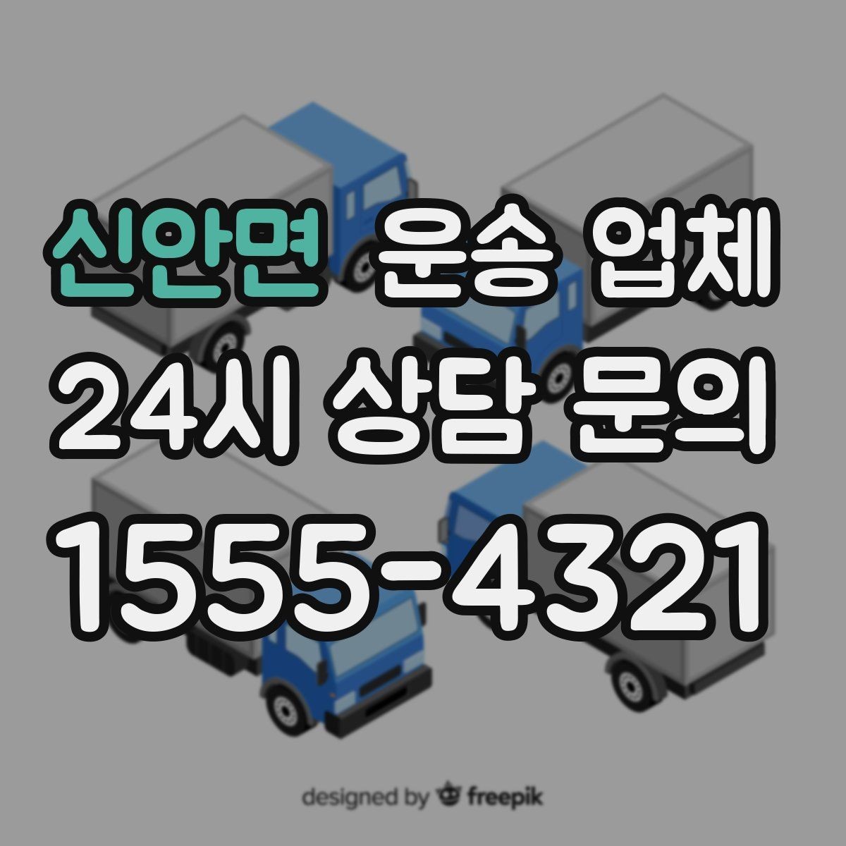 신안면 운송 업체 단거리 운송과 장거리 차이