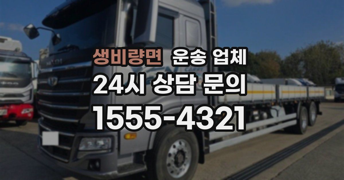 생비량면 운송 업체