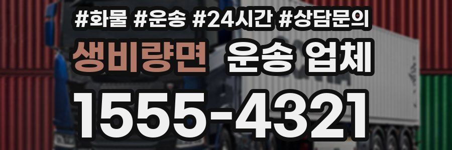 생비량면 운송 업체