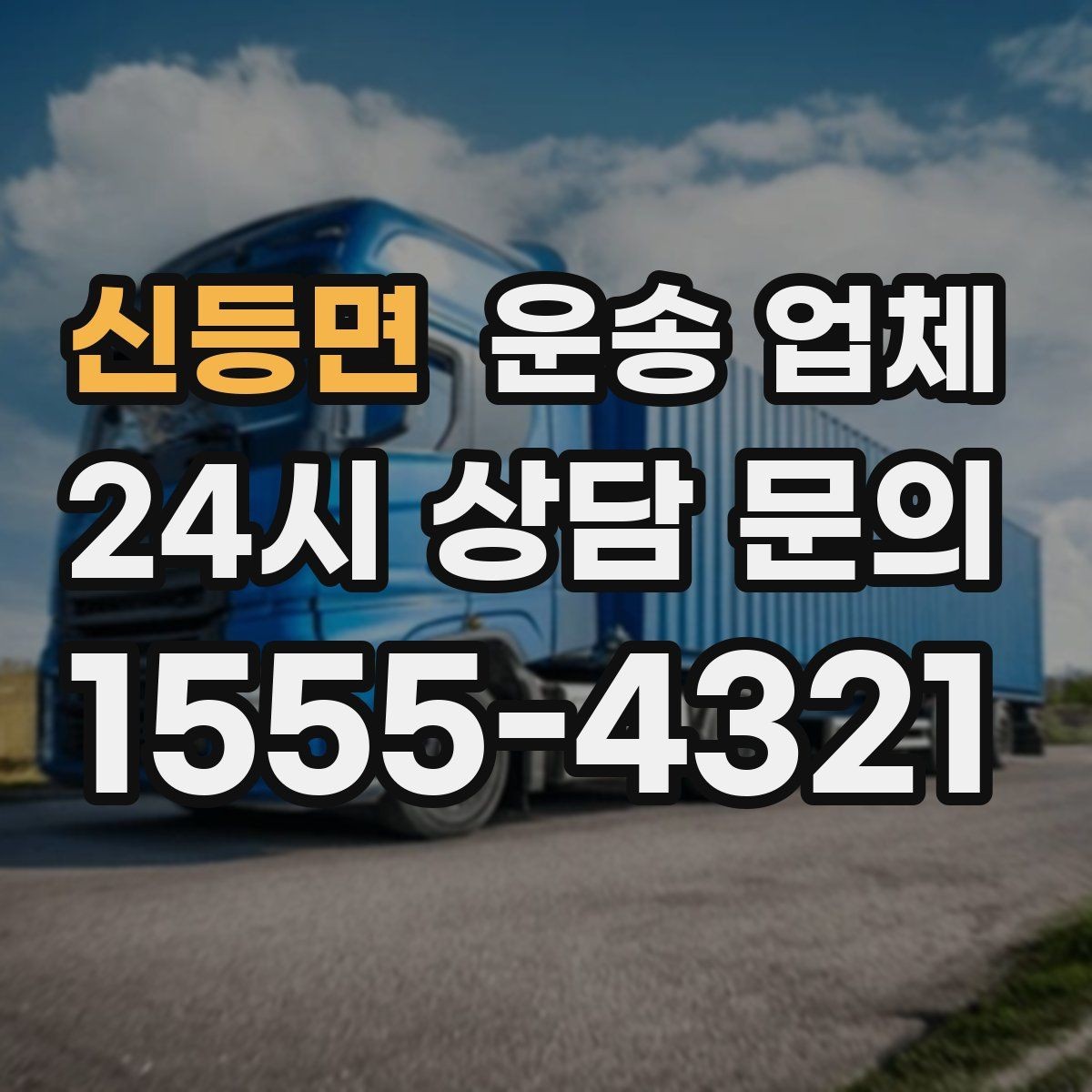 신등면 운송 업체 지금 선택할 때 필요한 기준