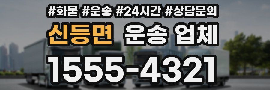신등면 운송 업체