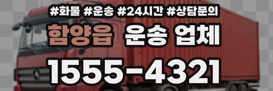 함양읍 운송 업체