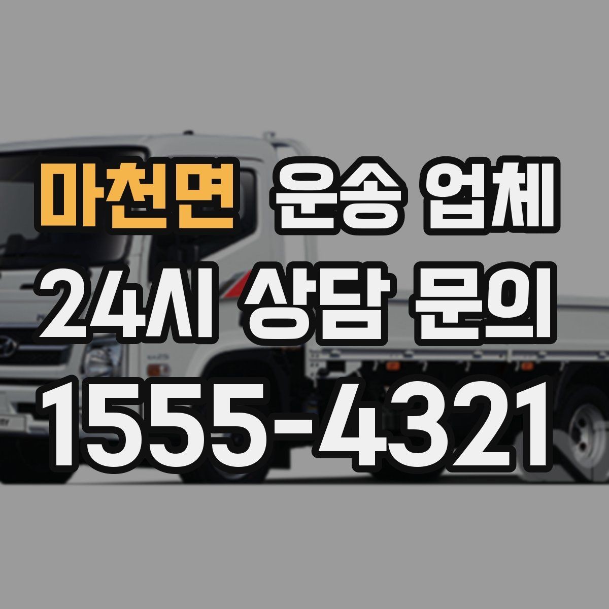 마천면 운송 업체 이용 전에 준비하면 좋은 것들