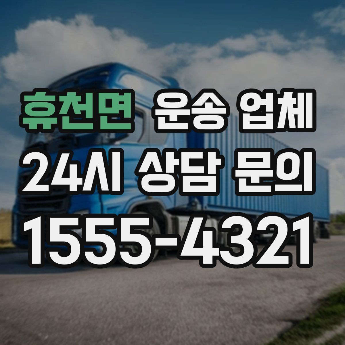 휴천면 운송 업체 현실적인 선택 기준 총정리