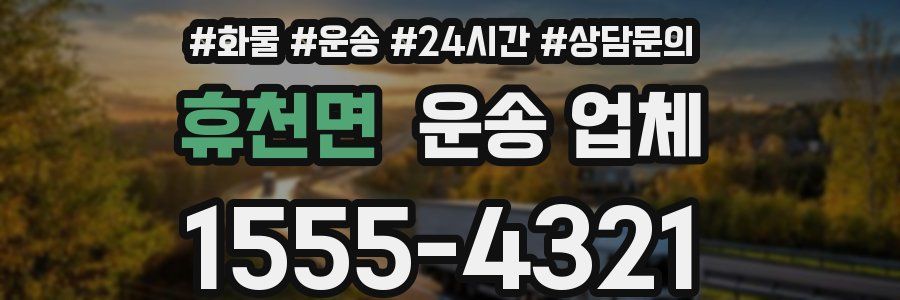 휴천면 운송 업체