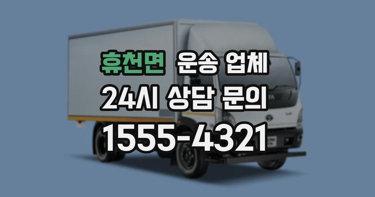 휴천면 운송 업체