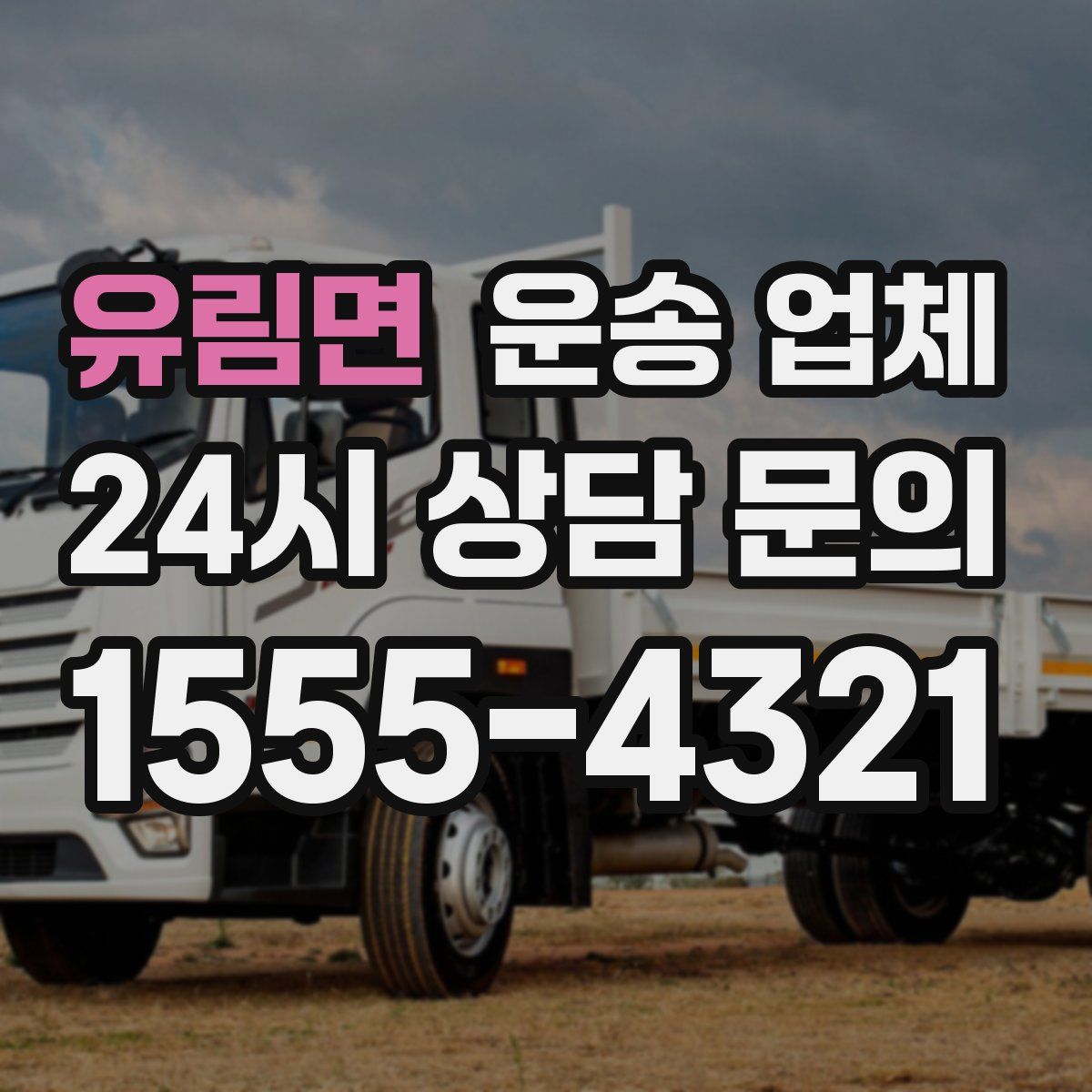 유림면 운송 업체