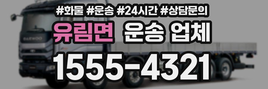 유림면 운송 업체