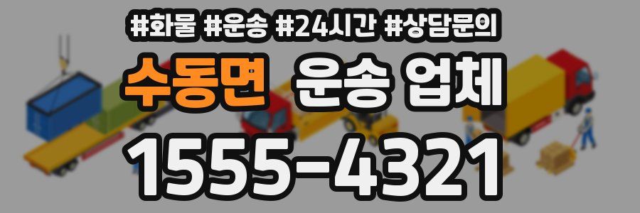 수동면 운송 업체