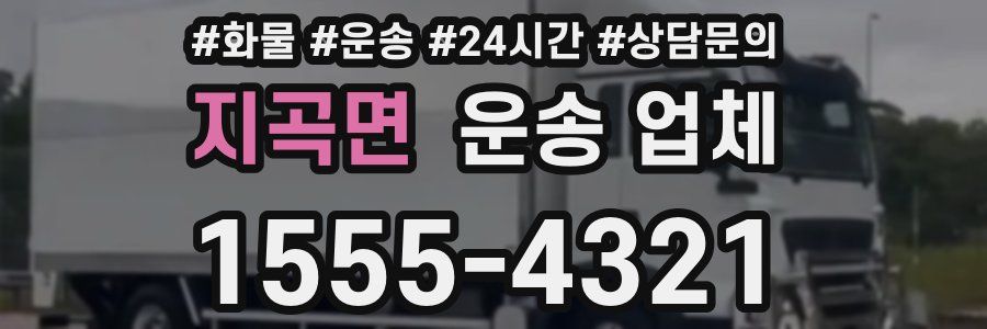 지곡면 운송 업체