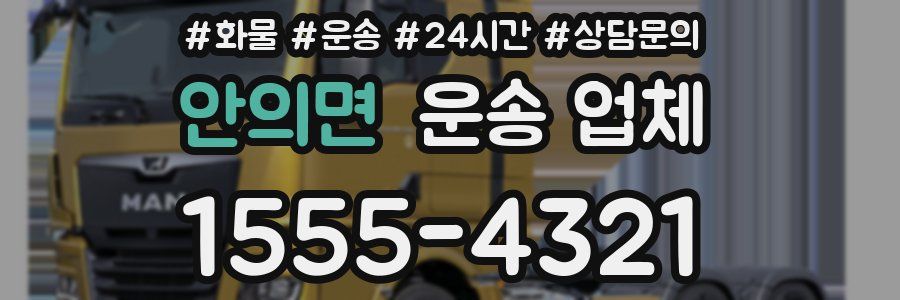 안의면 운송 업체